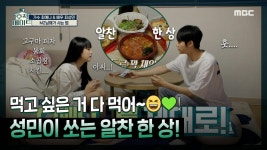 《스페셜》 오늘은 성민의 월급날! 먹고 싶은 거 다 시켜 😎! 알찬성민이 쏘는 알찬 한 상 🤗, MBC 221004 방송 | ZUM TV