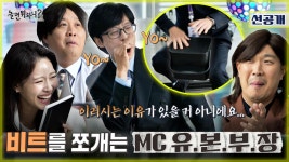 [선공개] 자기소개하는 JMT 직원들! 갑자기 비트를 쪼개는 MC 유 본부장 유재석?! ＂이러시는 이유가 있을 거 아니에요...＂ 💦, MBC... 