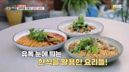 한식 메뉴를 활용한 인기 만점👍 퓨전 파스타들🍝!, MBC 221010 방송 | ZUM TV