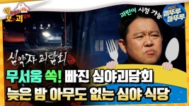 [이.보.괴] 심약자 무서움 쏙!빠진 심야괴담회, 늦은 밤 아무도 없는 심야 식당 #엠뚜루마뚜루 #볼꼬양 MBC221006방송 | ZUM TV