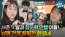 [엠뚜루마뚜루] 평화로웠던 현영 하우스에 티격태격 싸움 경보🚨 5살 차이 다은×태혁 남매의 일촉즉발 전쟁 같은 하루💥 | #현영... 