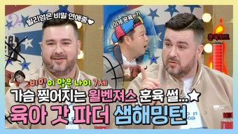 《스페셜》 윌리엄은 비밀연애중?! 윌벤져스 근황과 샘해밍턴의 육아 신념! , MBC 221012 방송 | ZUM TV