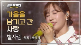 별사랑 - 가을을 남기고 간 사랑 (원곡 : 패티김) l 트롯챔피언 l EP.03 | ZUM TV