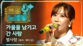 [트챔 노래방] 별사랑의 가을을 남기고 간 사랑 ♬ (원곡: 패티 김) l 트롯챔피언 l EP.03 | ZUM TV [트챔 노래방] 별사랑의 가을을... 