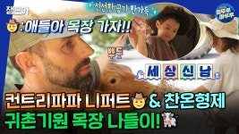 귀촌을 꿈꾸는 니퍼트와 라온X라찬 형제의 목장 체험기!!🤠 | #더스틴니퍼트 #인교진 #김나영 MBC221002방송 | ZUM TV