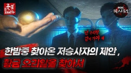 [공포ssul화]한밤중 찾아온 저승사자의 제안, 황금 오리알을... 제안, 황금 오리알을 찾아서｜#공포ssul화  MBC981016방송 | ZUM TV