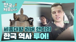 한국의 역사를 사랑하는 앤디! 세종대왕 러버 앤디 투어 목적지는 바로 전주★ | ZUM TV