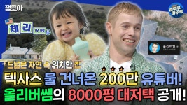 [#물건너온아빠들] 너튜브 스타🏆 올리버쌤이... | #올리버쌤 #체리 MBC221023방송 | ZUM TV [#물건너온아빠들] 너튜브 스타🏆 올리버쌤이... 