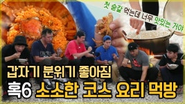 《스페셜》 갑자기 분위기 좋아짐, 혹6 소소한 섬 코스요리 먹방🍽 (고둥 고추장 비빔밥, 누룽지...), MBC 221024 방송 | ZUM TV