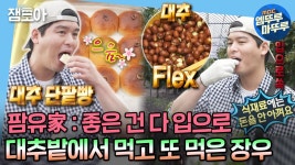 [엠뚜루마뚜루] 일도 잘 하고 먹기도 잘 먹고😎 대추밭 체험 가서 대추 100개 먹고 온 장우😲 | MBC221021방송 | ZUM TV