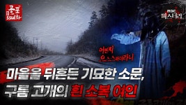 [공포ssul화]마을을 뒤흔든 기묘한 소문, 구름 고개의 흰 소복 여인｜#공포ssul화 MBC961213방송 | ZUM TV [공포ssul화]마을을 뒤흔든... 