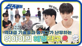 [신속배달] ★꿀잼보장★ 역대급 기술들과 몸개그가 난무하는 위아이의 🏓헤딩탁구🏓 (Full ver.) l #주간아이돌 l EP.585 | ZUM TV
