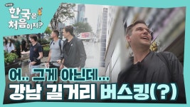 강남 길거리 의문의 노래(?)를 버스킹으로 단단히 오해한 뉴질랜드 삼형제 l #어서와한국은처음이지 l #MBCevery1 l EP.267 | ZUM TV