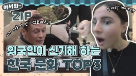 외국인이 신기해하는 한국 문화 TOP3 l #어서와ZIP l #어서와한국은처음이지 l #MBCevery1 l EP.95, 174, 265, 238, 97, 58 | ZUM TV