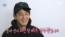 자신만의 규칙으로 정리된 임주환의 집 대공개 😲 웰컴 투 주환 하우스, MBC 221028 방송 | ZUM TV