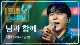 [트챔 노래방] 재하의 님과 함께 ♬ (원곡 : 남진) l 트롯챔피언 l EP.04 | ZUM TV