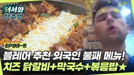 박경숙99닭갈비 | ☆치즈 숯불 닭갈비+막국수+볶음밥☆ 닭갈비에 치즈는 못.참.지♥ l #어서와정주행 l #MBCevery1 l EP.99-5 | ZUM TV 블레어가 추천하는...