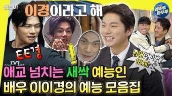 [엠뚜루마뚜루] 월화수목금금금! 하루 24시간이 모자란 배우 이이경의 예능 활약 모음집ㅣ#이이경 MBC221008방송 | ZUM TV