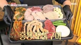 고소함과 부드러움의 절정 홍창 모둠구이🥩, MBC 221102 방송 | ZUM TV