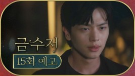 [15회 예고] ＂금수저를 써서 황현도가 된 거라고!!＂, MBC 221111 방송 | ZUM TV