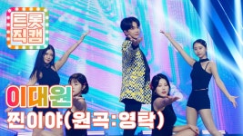 [트롯직캠 4K] 이대원의 찐이야 (원곡: 영탁) ♬ l 트롯챔피언 l EP.04 | ZUM TV