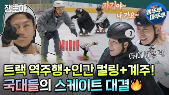 [엠뚜루마뚜루] 국대 쟈기들~ 승부욕 활활윤기&준호 VS 대헌&준현의 불꽃튀는 스케이트 대결 | #곽윤기 #황대헌 #조준호 #조준현...