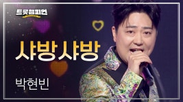 박현빈 - 샤방샤방 l 트롯챔피언 l EP.05 | ZUM TV