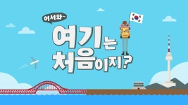어서와 여기는 처음이지? | ZUM TV