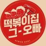 [떡볶이집 그 오빠] 최현석 셰프한테 비법 전수받은 스페셜 떡볶이! 떡볶이 맛에 진심인 오빠 이이경 | ZUM TV