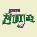 [티저] 천재지골 첫 방송 | ZUM TV