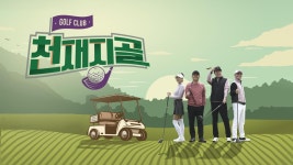 천재지골 | ZUM TV