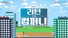 리턴 투 컴퍼니 | ZUM TV