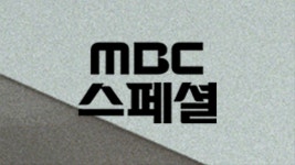 MBC스페셜 | ZUM TV