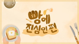 빵에 진심인 편 | ZUM TV