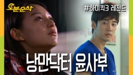 [오분순삭] 누군가를 먼저 보낸다는 것, 아픔을 감싸주는 위로 | 하이킥3⏱오분순삭 MBC111028방송 | ZUM TV