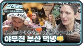 문제없지😎 오스트리아 친구들의 부산 먹방👊🏻 l #어서와신속배달 l #어서와한국은처음이지 l #MBCevery1 l EP.270 | ZUM TV