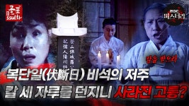 ｜#공포ssul화 MBC981002방송 | ZUM TV [#공포ssul화]복단일(伏斷日)... 칼 세자루를 던지니 사라진 고통?｜#공포ssul화  MBC981002방송 | ZUM TV