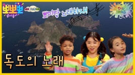 뽀미랑 노래해요-독도의 노래, MBC 221122 방송 | ZUM TV