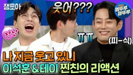 [엠뚜루마뚜루] 찐친에게만 나오는 찐리액션🤣 그런데 이제 서운함을 곁들인 이석훈&테이 라스 2탄🤣 | #이석훈 #테이 #라디오스타... 
