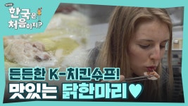 든든한 K-치킨수프 닭한마리! 친구들 입맛에도 찰떡💘 | ZUM TV