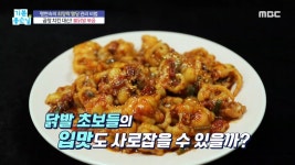 팽셰프의 매콤쫀득 ＜불닭발 볶음＞ 만드는 법!, MBC 221125 방송 | ZUM TV