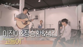 이진아&정승환&샘김 - 고등어 | #피크닉라이브소풍 l EP.94 | ZUM TV