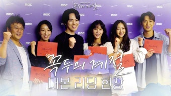 《메이킹》 옥신각신 생사여탈 로맨스의 계절이 온다김정현X임수향의 ＜꼭두의 계절＞ 대본 리딩 현장 대공개!, MBC 230127 방송...