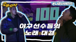 [오분순삭] 동전노래방 한 번에 3시간 결제해버리는 야구선수⚾ 황재균과 손아섭의 자신감 넘치는 노래 대결🎤🎶 | 나혼자산다... 
