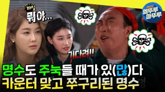 [무도뭐하니?] 호통만 치는 줄 알았지? 카운터 맞고 쭈굴쭈굴 해진 주눅 명수 모음ㅣ#박명수 #김연경 #솔비 MBC200523방송 | ZUM TV