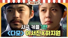 [옛드][봉춘쿠키] 나 가을 타나 봐~🍂 ＜다모＞ 이서진X하지원 커플💖MBC030728방송 | ZUM TV