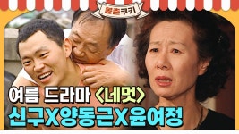 [봉춘쿠키] 그 시절 네멋 폐인들 소환! 신구X양동근X윤여정 명장면 모음ZIP(※휴지 필수! 안구 건조 한 방에 해결!) MBC020703방송 | ZUM TV