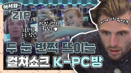 눈이 번쩍 뜨이는 컬쳐쇼크 K-PC방 방문기💖 l #어서와ZIP l #어서와한국은처음이지 l #MBCevery1 l EP. 20, 69, 106 | ZUM TV