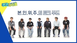 본.인.위.주.의 토크를 주도하는 동헌! 멤버들은 게스트 취급?! | ZUM TV