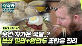 물밀면에 왕만두는 절.대.진.리★ l #어서와정주행 l #MBCevery1 l EP.113-2 | ZUM TV 부산에 오면 밀면부터 먹어줘야지~! 물밀면에... 